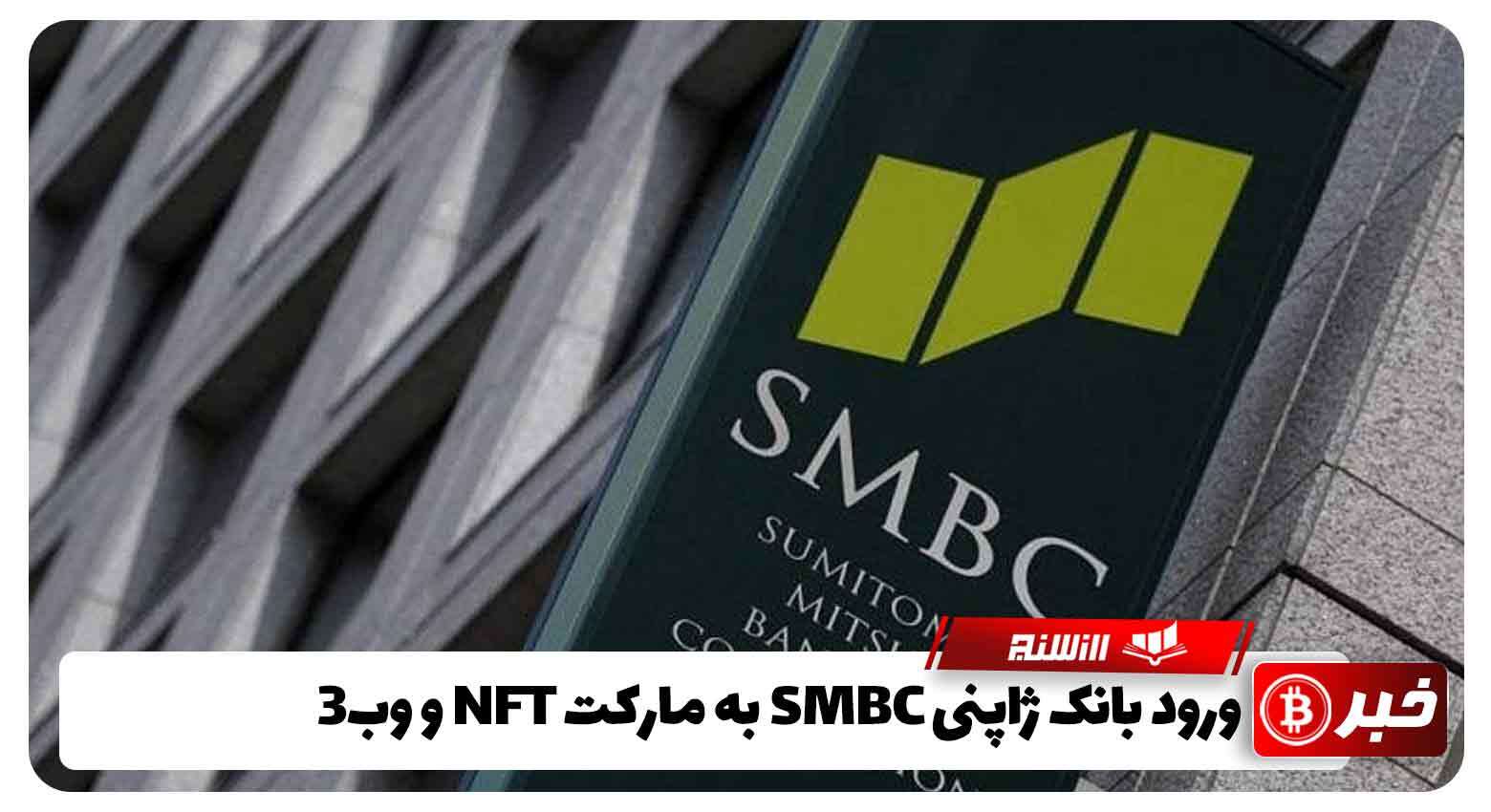 ورود بانک ژاپنی SMBC به مارکت NFT و وب3